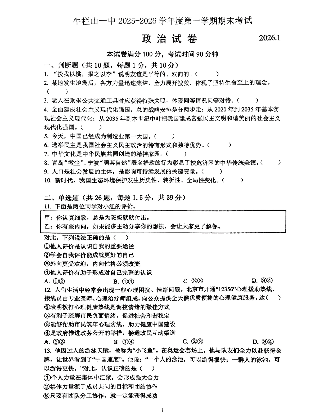 2025-2026学年北京牛栏山一中初三上学期期末道法（创新）试题及答案